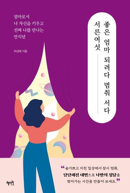 서른여섯, 좋은 엄마 되려다 멈춰서다