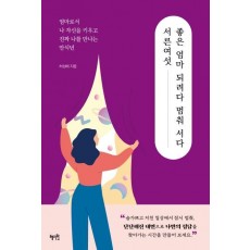 서른여섯, 좋은 엄마 되려다 멈춰서다