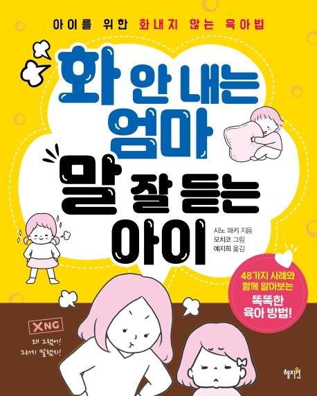 화 안 내는 엄마 말 잘 듣는 아이