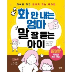 화 안 내는 엄마 말 잘 듣는 아이