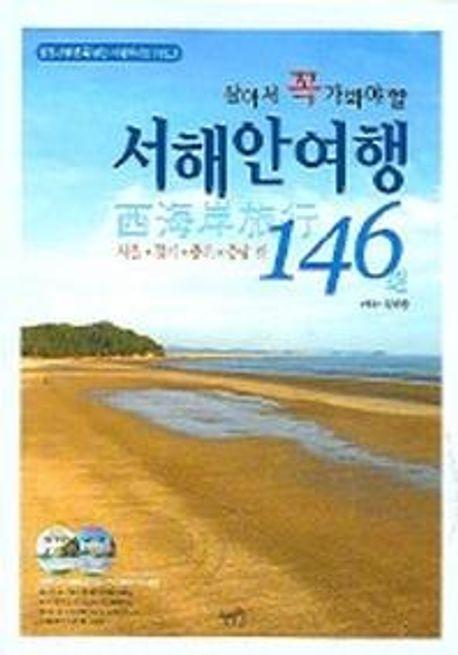 서해안여행 146선