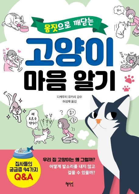 몸짓으로 깨닫는 고양이 마음 알기