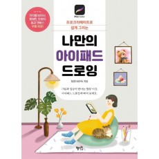 나만의 아이패드 드로잉