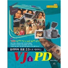 PREMIRE PRO 2.0으로 데뷔하는 VJ 홈 PD