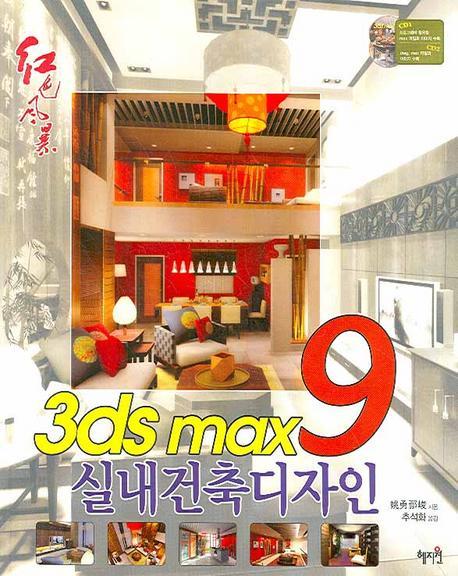 3DS MAX 9 실내건축디자인