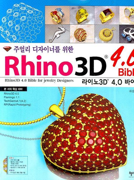 주얼리 디자이너를 위한 라이노3D 4.0 바이블