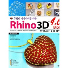 주얼리 디자이너를 위한 라이노3D 4.0 바이블