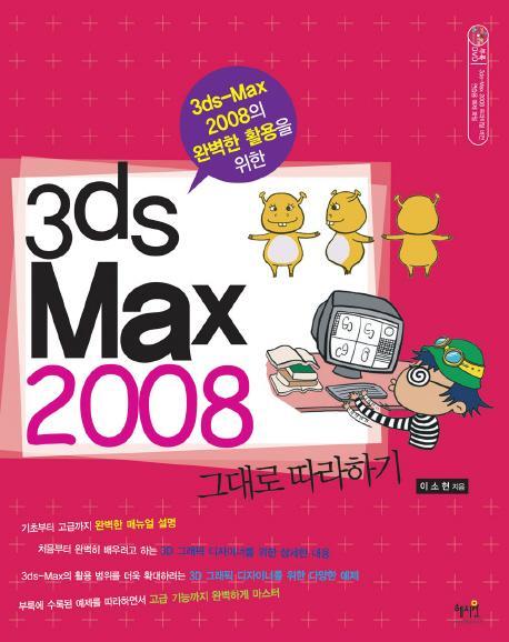 3DS MAX 2008의 완벽한 활용을 위한 3DS MAX 2008 그대로 따라하기