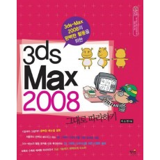 3DS MAX 2008의 완벽한 활용을 위한 3DS MAX 2008 그대로 따라하기