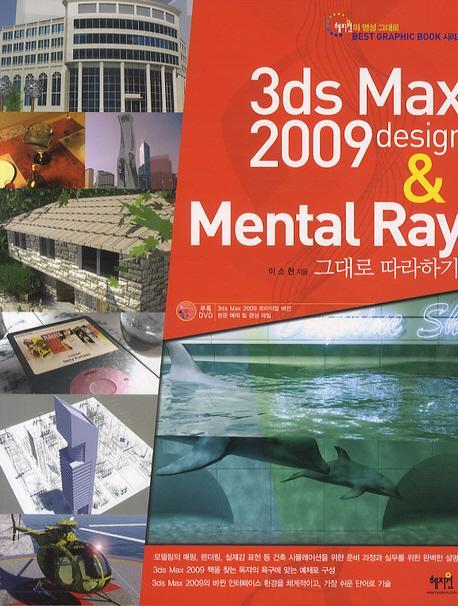 3DS MAX 2009 DESIGN & MENTAL RAY 그대로 따라하기