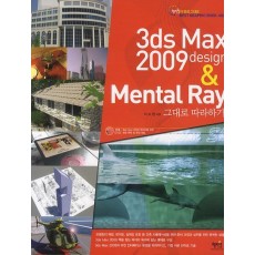 3DS MAX 2009 DESIGN & MENTAL RAY 그대로 따라하기