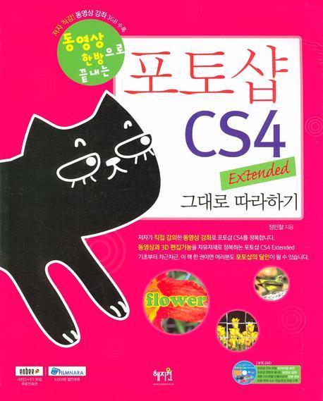 동영상 한방으로 끝내는 포토샵 CS4 EXTENDED 그대로 따라하기