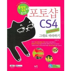 동영상 한방으로 끝내는 포토샵 CS4 EXTENDED 그대로 따라하기