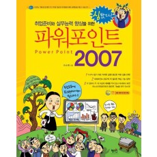 취업준비와 실무능력 향상을 위한 파워포인트 2007