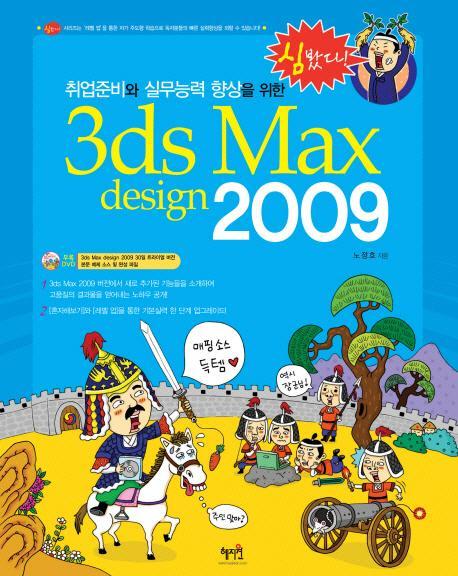 취업준비와 실무능력 향상을 위한 3DS MAX DESIGN 2009