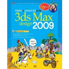 취업준비와 실무능력 향상을 위한 3DS MAX DESIGN 2009