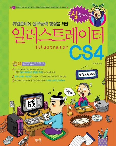 취업준비와 실무능력 향상을 위한 일러스트레이트 CS4