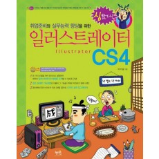 취업준비와 실무능력 향상을 위한 일러스트레이트 CS4