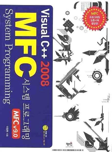 VISUAL C++ 2008 MFC 시스템 프로그래밍