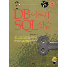 DB 이론과 SQL 실습