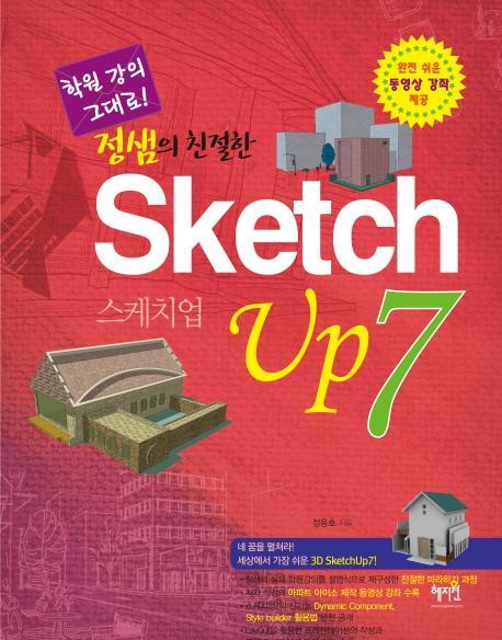 정샘의 친절한 SKETCHUP 7