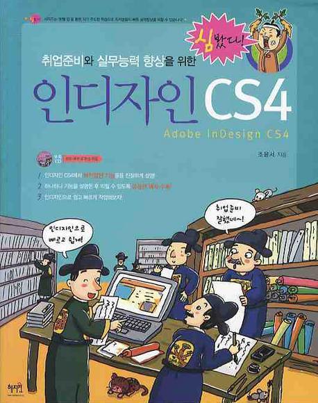 취업준비와 실무능력 향상을 위한 인디자인 CS4