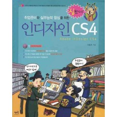 취업준비와 실무능력 향상을 위한 인디자인 CS4