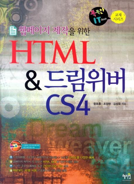 웹페이지 제작을 위한 HTML 드림위버 CS4