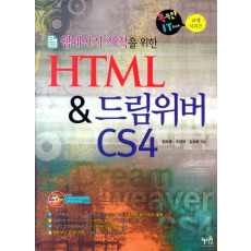 웹페이지 제작을 위한 HTML 드림위버 CS4