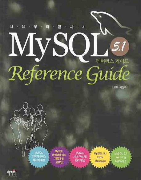 MYSQL 5.1 REFERENCE GUIDE(레퍼런스 가이드)