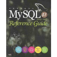 MYSQL 5.1 REFERENCE GUIDE(레퍼런스 가이드)