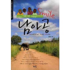 SMILE 남아공