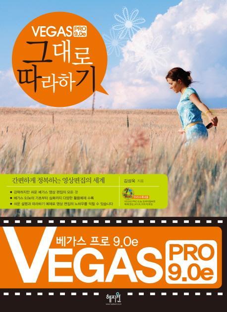 VEGAS PRO 9.0E 그대로 따라하기