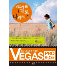 VEGAS PRO 9.0E 그대로 따라하기