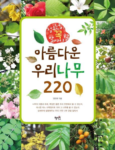 청소년이 꼭 알아야 할 아름다운 우리나무 220