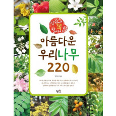 청소년이 꼭 알아야 할 아름다운 우리나무 220