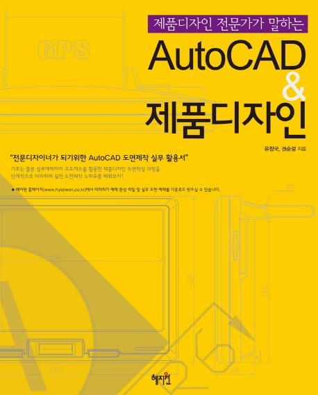 제품디자인 전문가가 말하는 AutoCAD 제품디자인