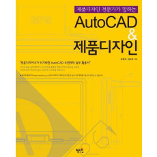 제품디자인 전문가가 말하는 AutoCAD 제품디자인