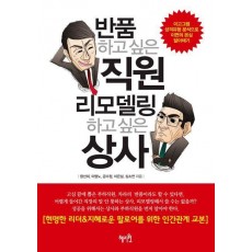 반품하고 싶은 직원 리모델링하고 싶은 상사