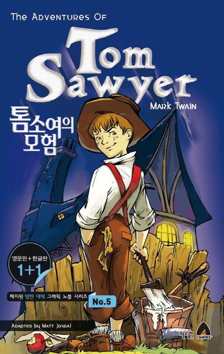 톰소여의 모험(The adventures of Tom Sawyer)(영문판 한글판)