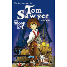 톰소여의 모험(The adventures of Tom Sawyer)(영문판 한글판)