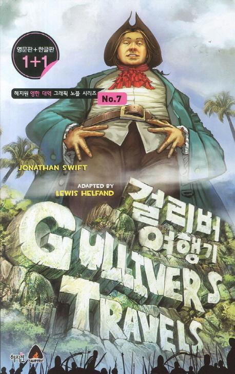 걸리버 여행기(Gulliver's Travels)(영문판 한글판)