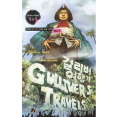 걸리버 여행기(Gulliver's Travels)(영문판 한글판)