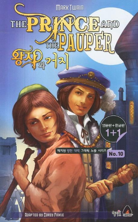 왕자와 거지(The Prince and The Pauper)(영문판 한글판)