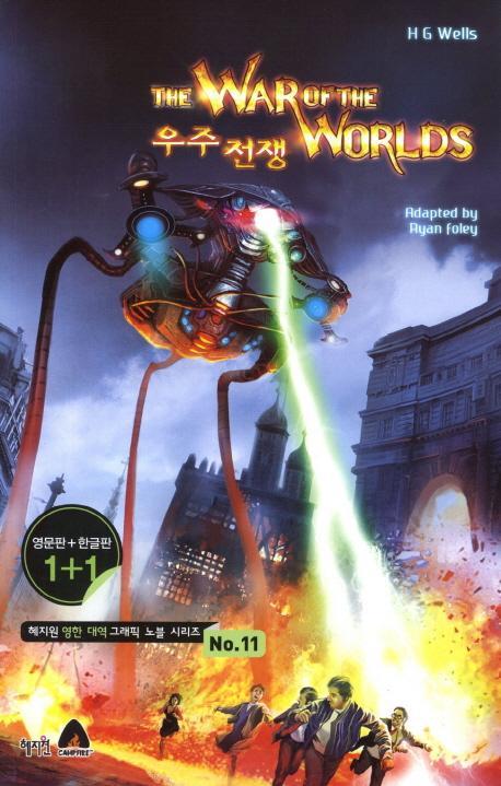 우주전쟁(The War Of The Worlds)(영문판 한글판)