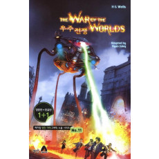 우주전쟁(The War Of The Worlds)(영문판 한글판)