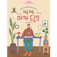 하루하루 마카 드로잉