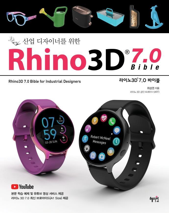 산업디자이너를 위한 Rhino3D 7.0 바이블