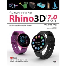 산업디자이너를 위한 Rhino3D 7.0 바이블