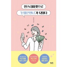 인스타마켓으로 '돈많은언니'가 되었다